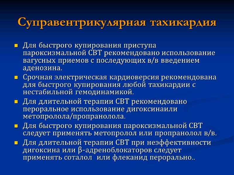 Суправентрикулярная тахикардия Для быстрого купирования приступа пароксизмальной СВТ рекомендовано использование вагусных приемов с последующих
